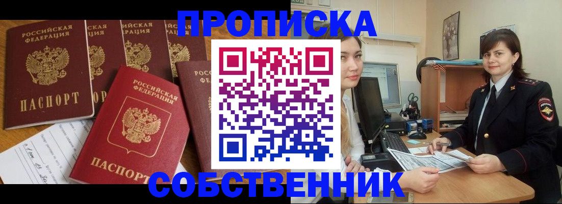 прописка в квартире в Мирном