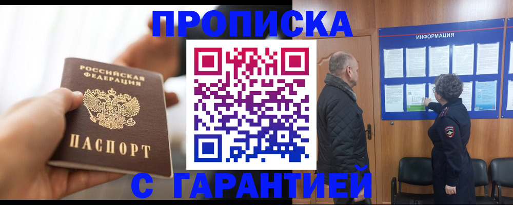 прописка в квартире в Мирном